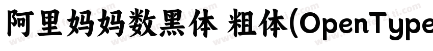 阿里妈妈数黑体 粗体(OpenType TrueType)字体转换